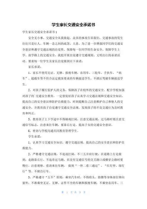 学生家长交通安全承诺书