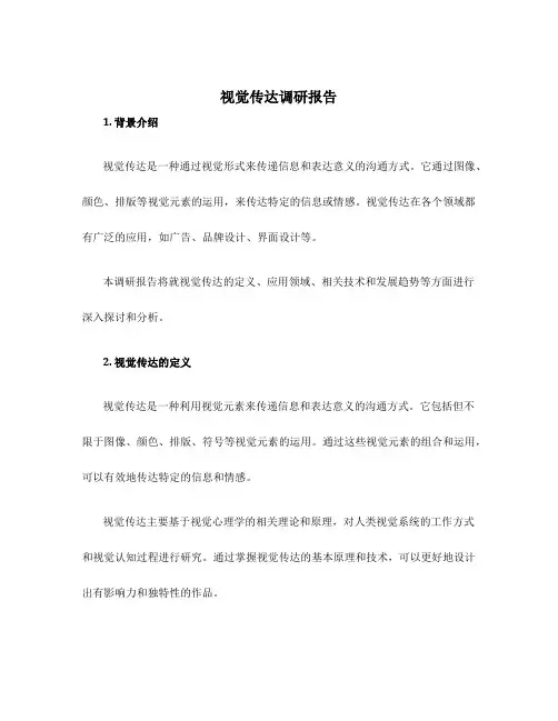 视觉传达调研报告