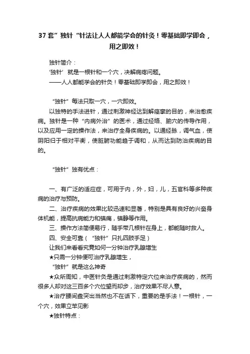 37套”独针“针法让人人都能学会的针灸！零基础即学即会，用之即效！
