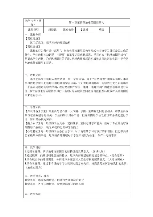 1.4地球内部圈层结构教学设计2023-2024学年高中地理人教版(2019)必修一