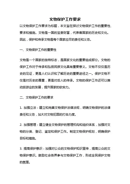 文物保护工作要求