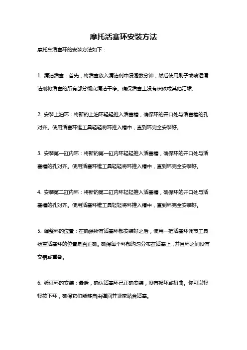 摩托活塞环安装方法