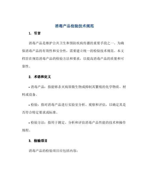 消毒产品检验技术规范正规范本(通用版)