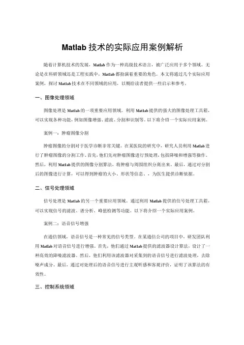 Matlab技术的实际应用案例解析