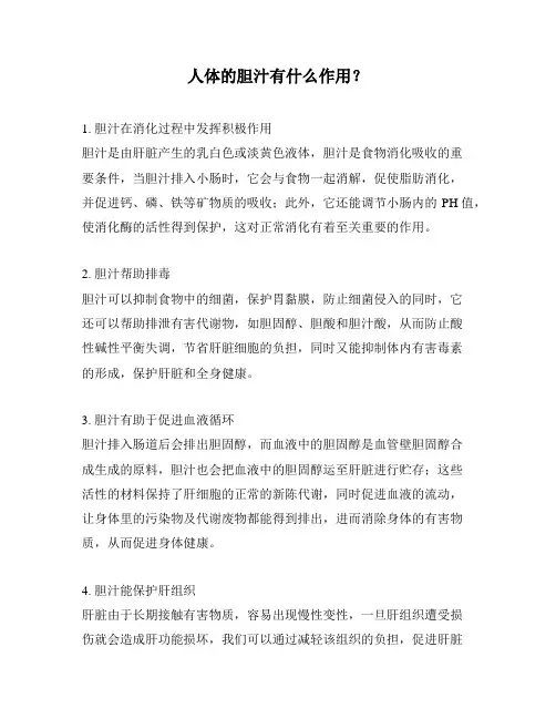 人体的胆汁有什么作用？