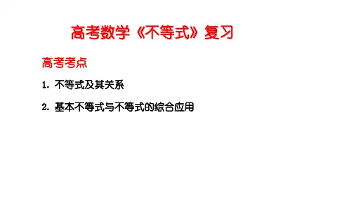 高考数学《不等式》复习
