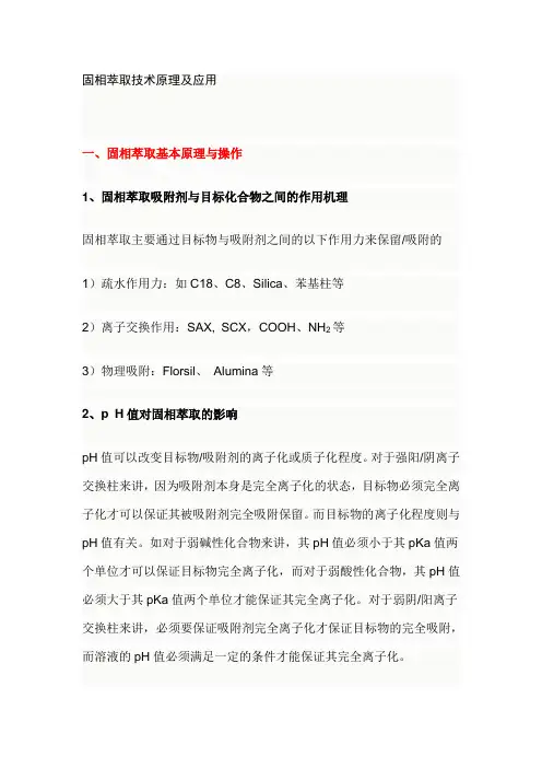 固相萃取技术的原理和步骤