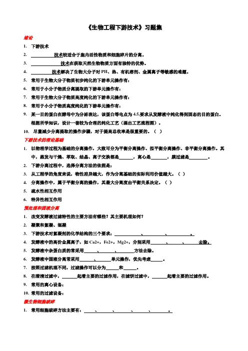 生物工程下游技术  习题集