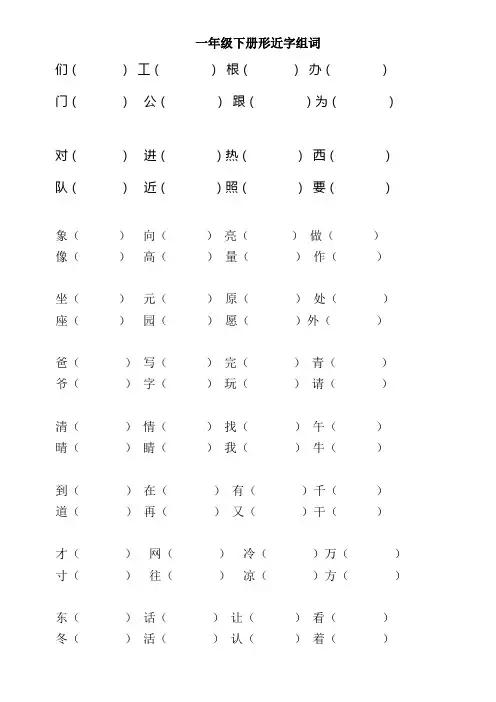 一年级下册语文总温习形近字组词