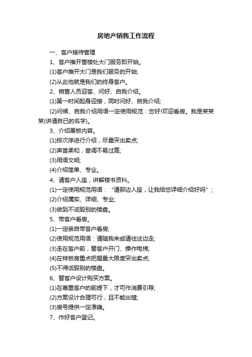 房地产销售工作流程