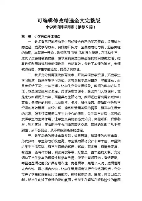 小学英语评课用语(推荐5篇)全篇