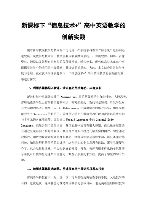 新课标下“信息技术+”高中英语教学的创新实践