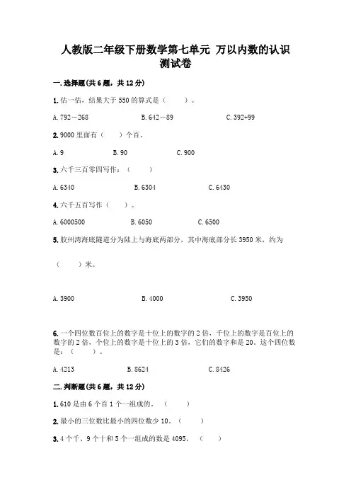 人教版二年级下册数学第七单元 万以内数的认识 测试卷附参考答案【综合题】