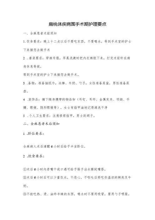 扁桃体疾病围手术期护理要点