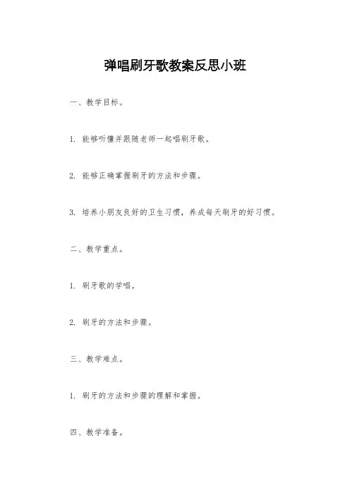 弹唱刷牙歌教案反思小班