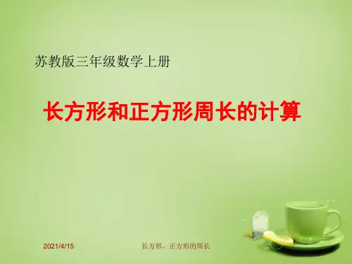 小学数学三年级上册--课件-长方形和正方形周长的计算