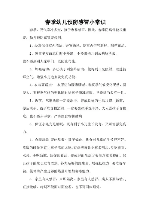 春季幼儿预防感冒小常识