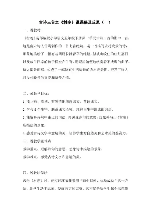 小学语文五年级下册古诗三首之《村晚》说课稿及反思 共二篇  人教部编版