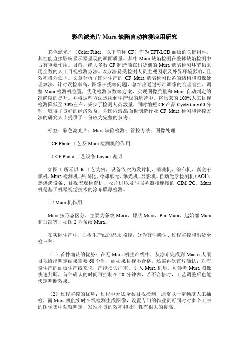 彩色滤光片Mura缺陷自动检测应用研究