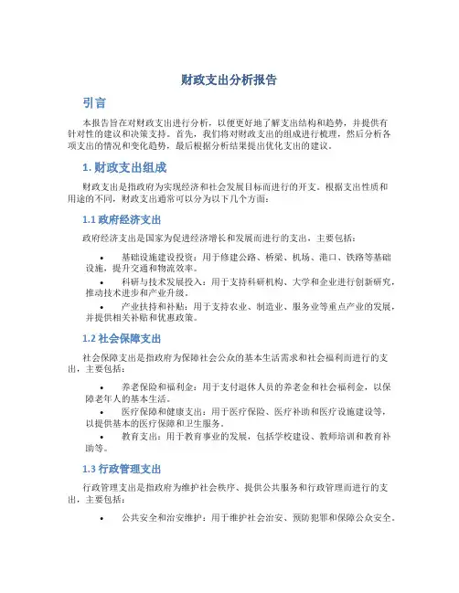 财政支出分析报告