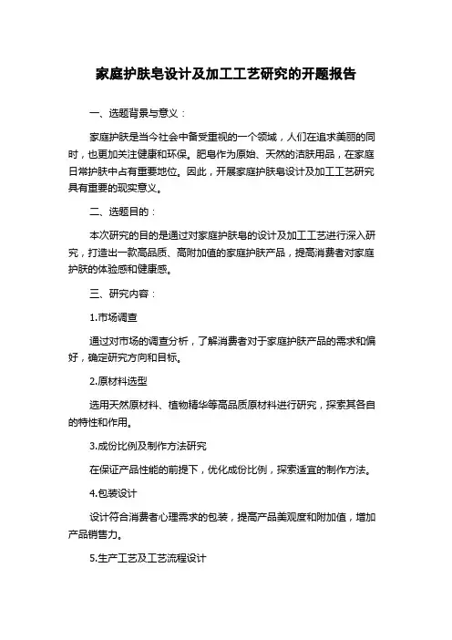 家庭护肤皂设计及加工工艺研究的开题报告