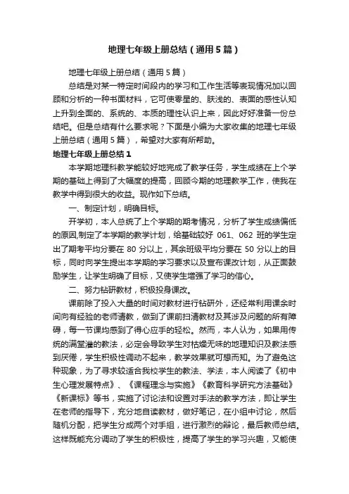 地理七年级上册总结（通用5篇）