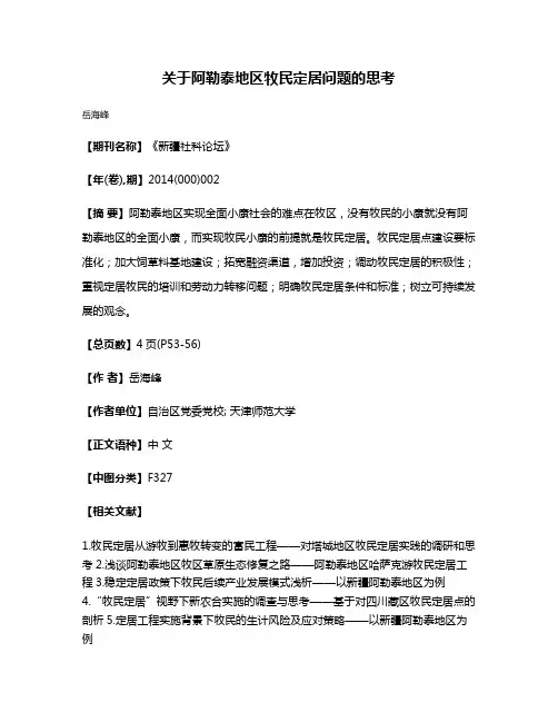 关于阿勒泰地区牧民定居问题的思考
