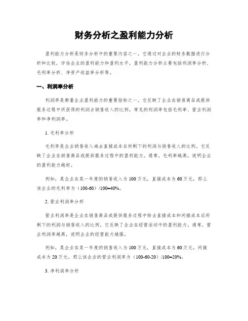 财务分析之盈利能力分析