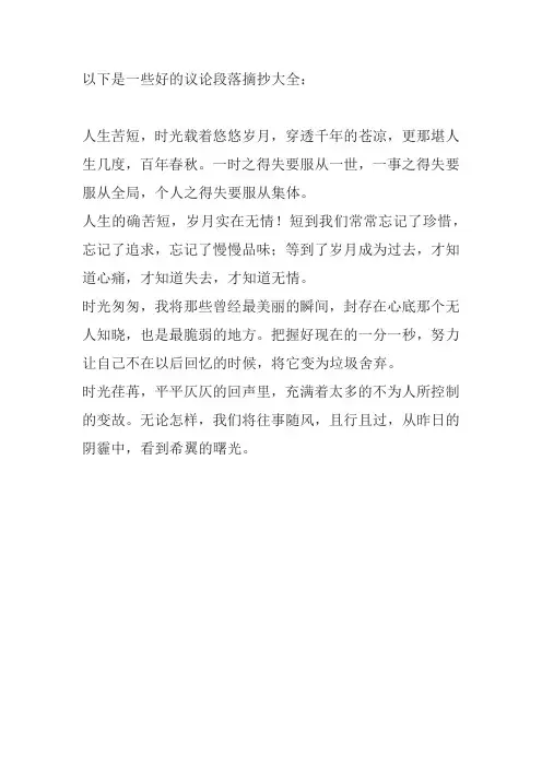 好的议论段落摘抄大全