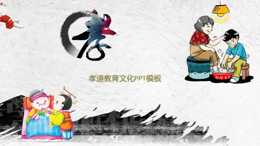 中国风传统美德孝道教育文化PPT模板