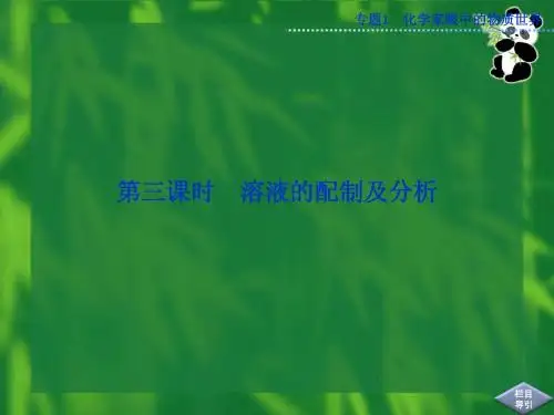 化学必修1全册精品课件专题1 第二单元 第三课时
