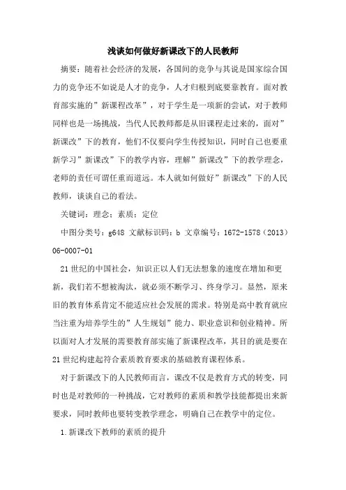 如何做好新课改下人民教师