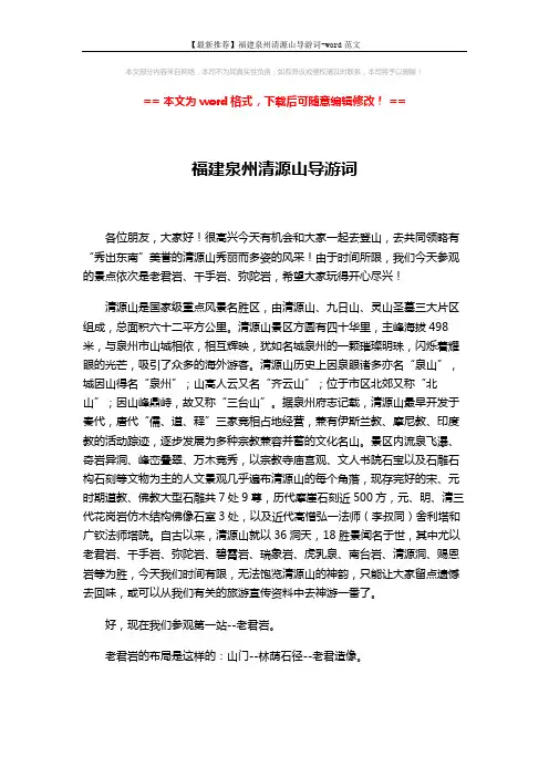 【最新推荐】福建泉州清源山导游词-word范文 (6页)