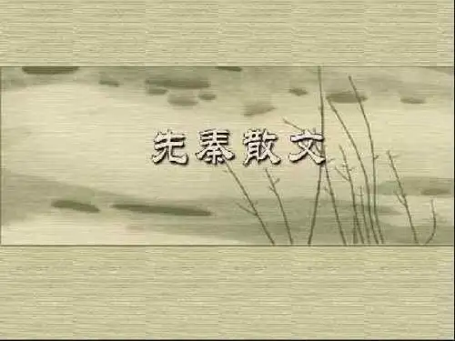 大学语文_王步高_先秦散文