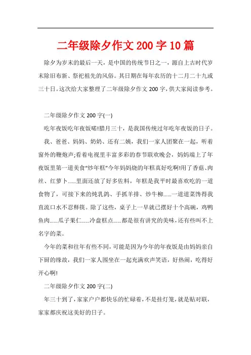 二年级除夕作文200字10篇