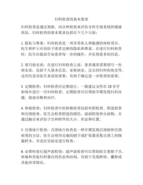 妇科检查的基本要求