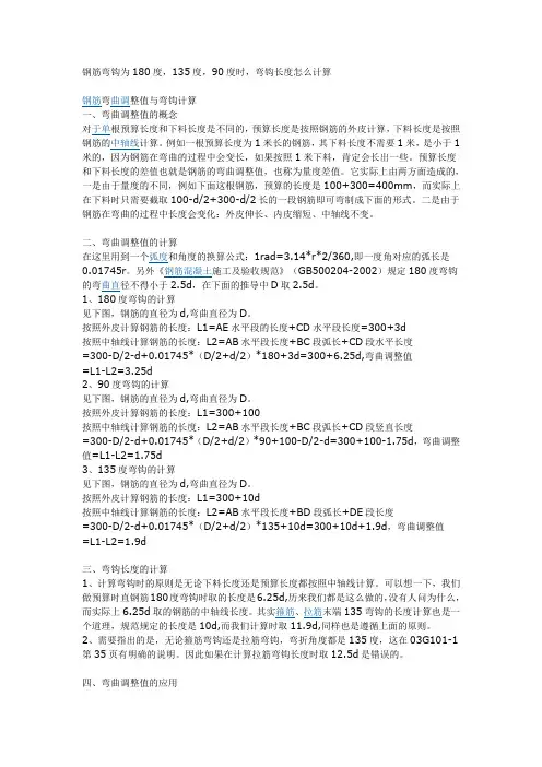 钢筋弯钩为180度_135度_90度_时_弯钩长度怎么计算