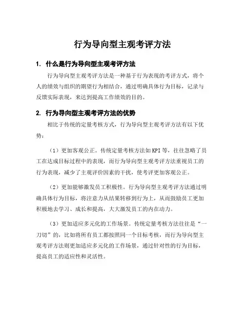 行为导向型主观考评方法