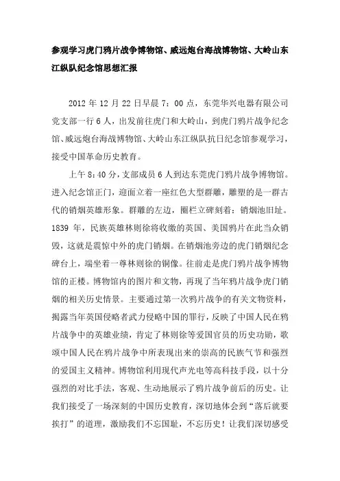 参观学习虎门鸦片战争纪念馆海战博物馆大岭山东江纵队抗日纪念馆思想汇报