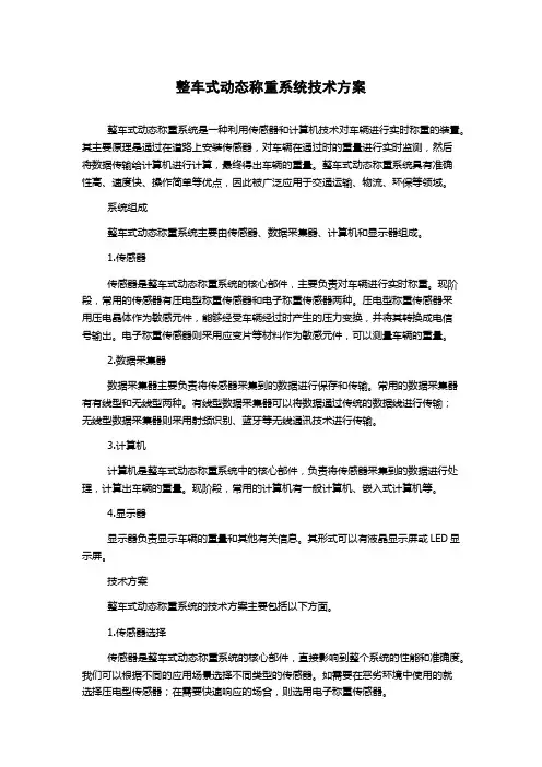 整车式动态称重系统技术方案