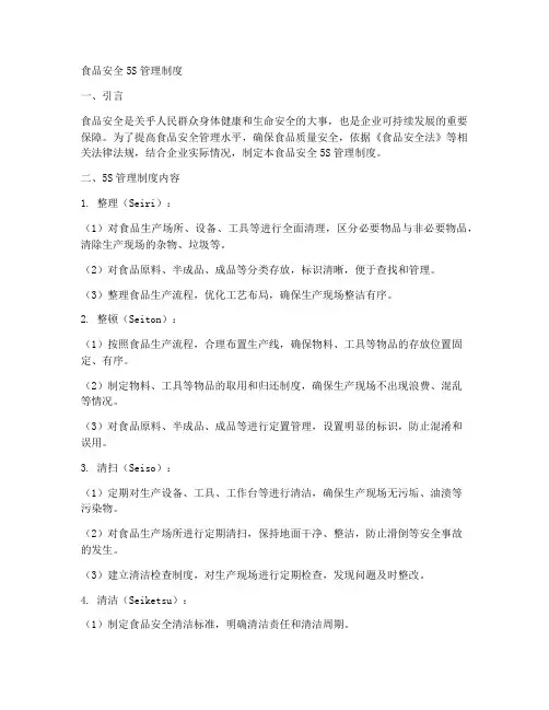食品安全5s管理制度