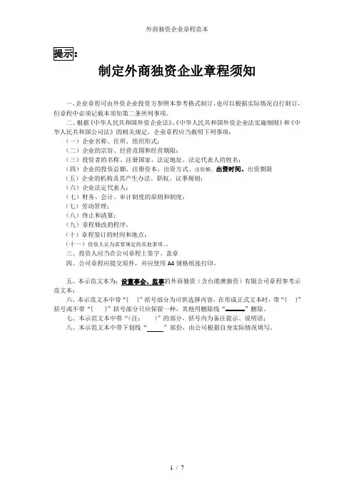 外商独资企业章程范本