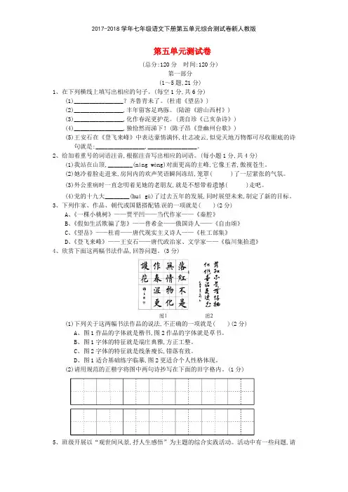 20172018学年七年级语文下册第五单元综合测试卷新人教版
