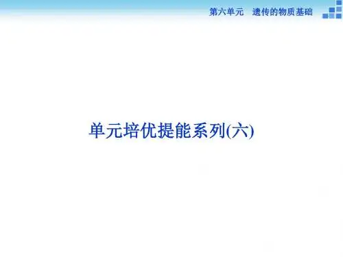 高三生物复习单元培优提能系列(六)