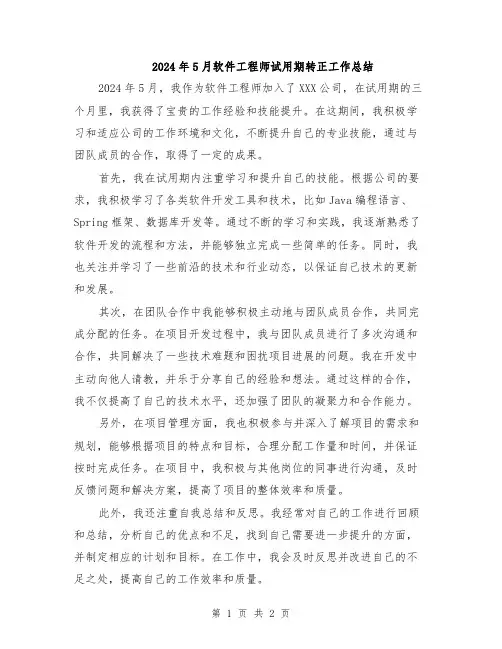 2024年5月软件工程师试用期转正工作总结