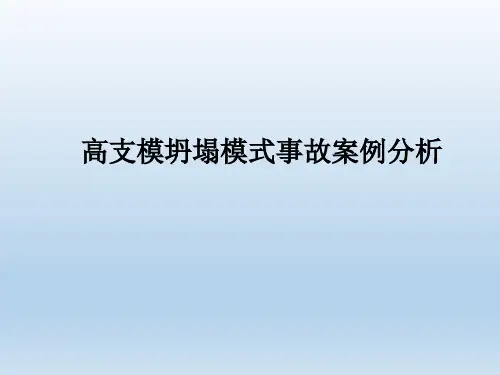 高支模坍塌模式事故案例分析
