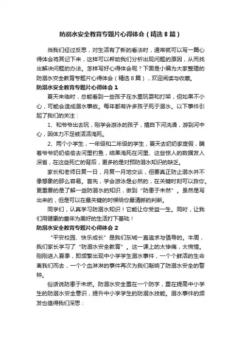 防溺水安全教育专题片心得体会（精选8篇）