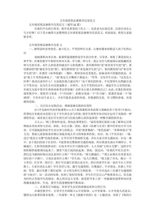 五年级思想品德教学反思范文