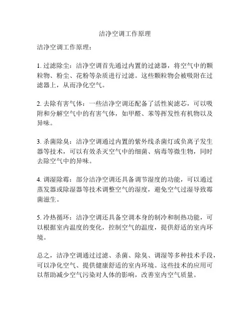 洁净空调工作原理