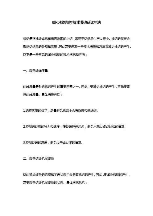 减少棉结的技术措施和方法